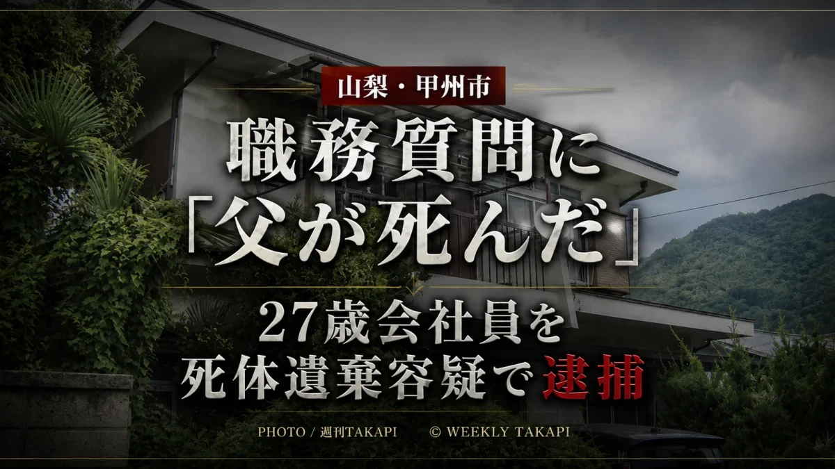 山梨県甲州市で64歳の父親の遺体を放置した疑いで27歳会社員が逮捕された事件を伝えるアイキャッチ