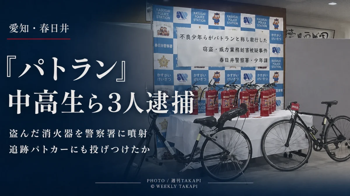 愛知県春日井市で中高生ら少年3人が消火器を盗み警察署への噴射やパトカーへの投てきに及んだ疑いで逮捕された事件の報道アイキャッチ