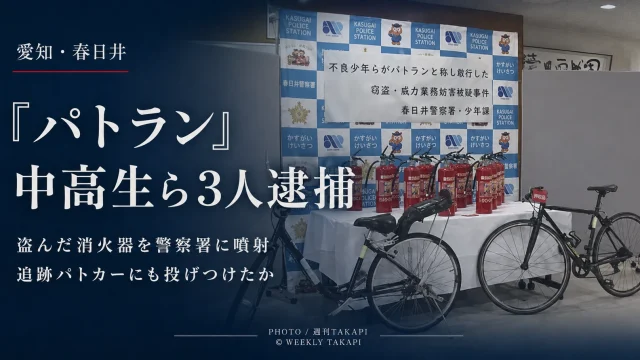 愛知県春日井市で中高生ら少年3人が消火器を盗み警察署への噴射やパトカーへの投てきに及んだ疑いで逮捕された事件の報道アイキャッチ