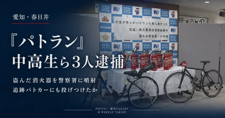 愛知県春日井市で中高生ら少年3人が消火器を盗み警察署への噴射やパトカーへの投てきに及んだ疑いで逮捕された事件の報道アイキャッチ