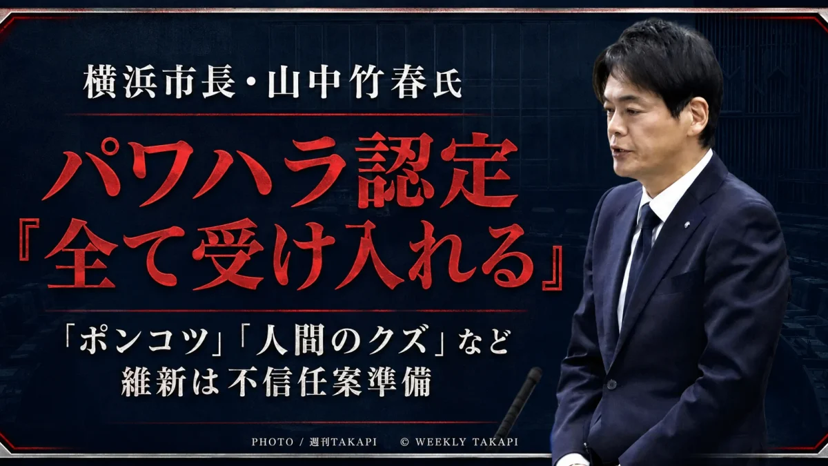 横浜市の山中竹春市長がパワハラ認定を受け入れて謝罪し、維新が不信任決議案の準備を進めていることを伝える週刊TAKAPIのアイキャッチ