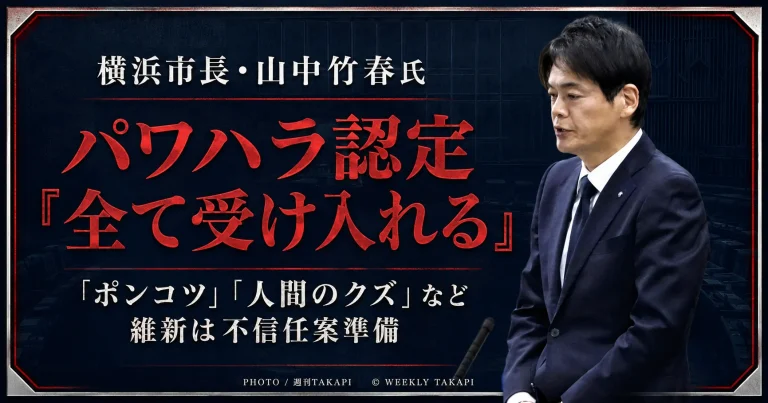 横浜市の山中竹春市長がパワハラ認定を受け入れて謝罪し、維新が不信任決議案の準備を進めていることを伝える週刊TAKAPIのアイキャッチ