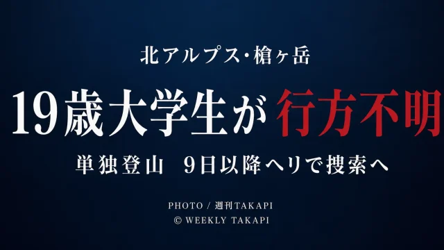 北アルプス槍ヶ岳周辺で19歳大学生が行方不明となったニュースを伝える週刊TAKAPIの報道アイキャッチ