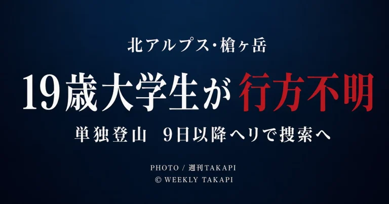 北アルプス槍ヶ岳周辺で19歳大学生が行方不明となったニュースを伝える週刊TAKAPIの報道アイキャッチ