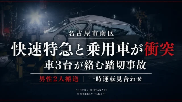 愛知県名古屋市南区の名鉄名古屋本線の踏切で快速特急と乗用車が衝突し車3台が絡む事故となったことを伝える週刊TAKAPIの文字アイキャッチ