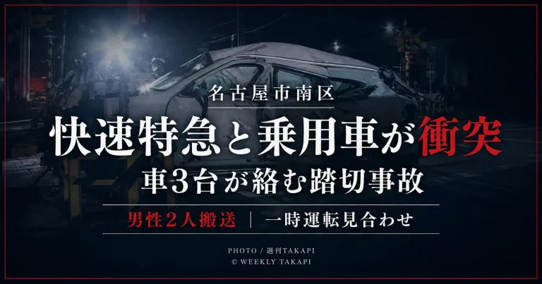 愛知県名古屋市南区の名鉄名古屋本線の踏切で快速特急と乗用車が衝突し車3台が絡む事故となったことを伝える週刊TAKAPIの文字アイキャッチ