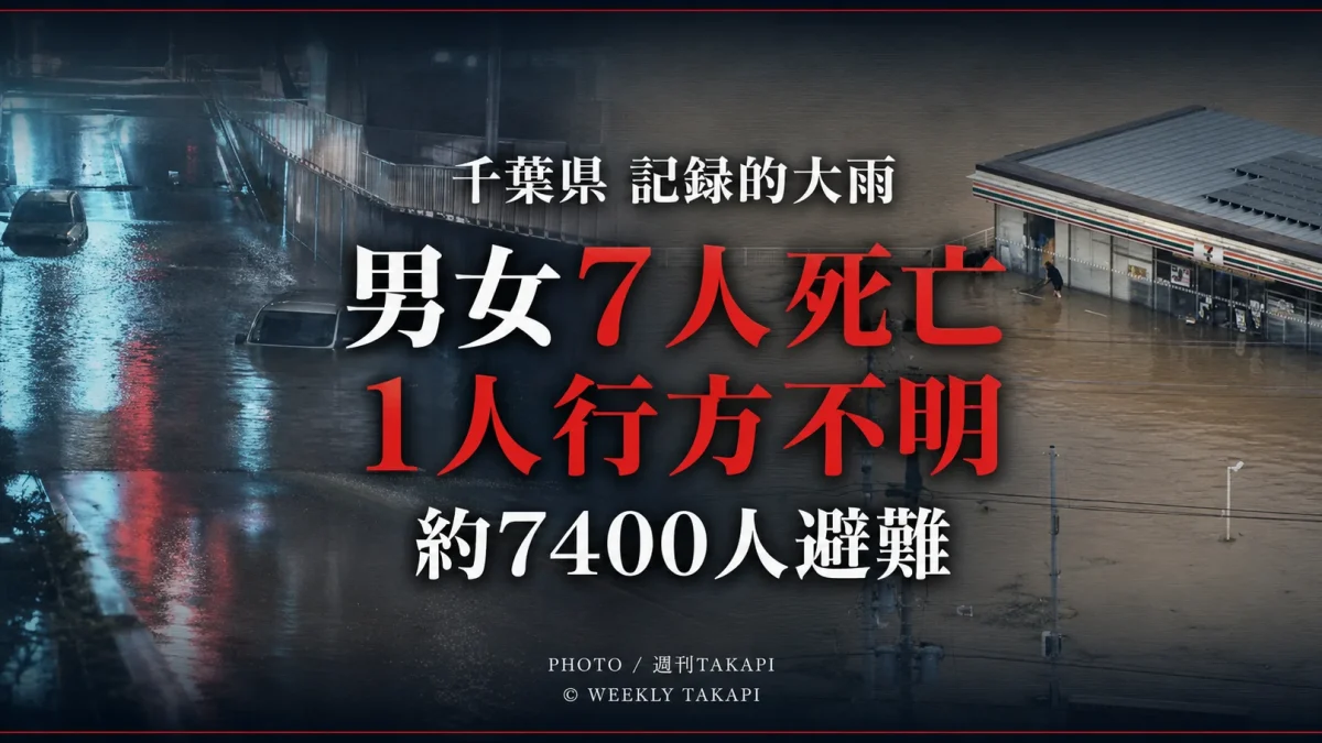 千葉県で発生した記録的大雨で男女7人死亡、女性1人行方不明、約7400人が避難したことを伝える週刊TAKAPIのニュースアイキャッチ