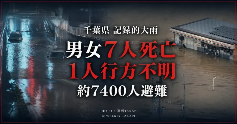 千葉県で発生した記録的大雨で男女7人死亡、女性1人行方不明、約7400人が避難したことを伝える週刊TAKAPIのニュースアイキャッチ