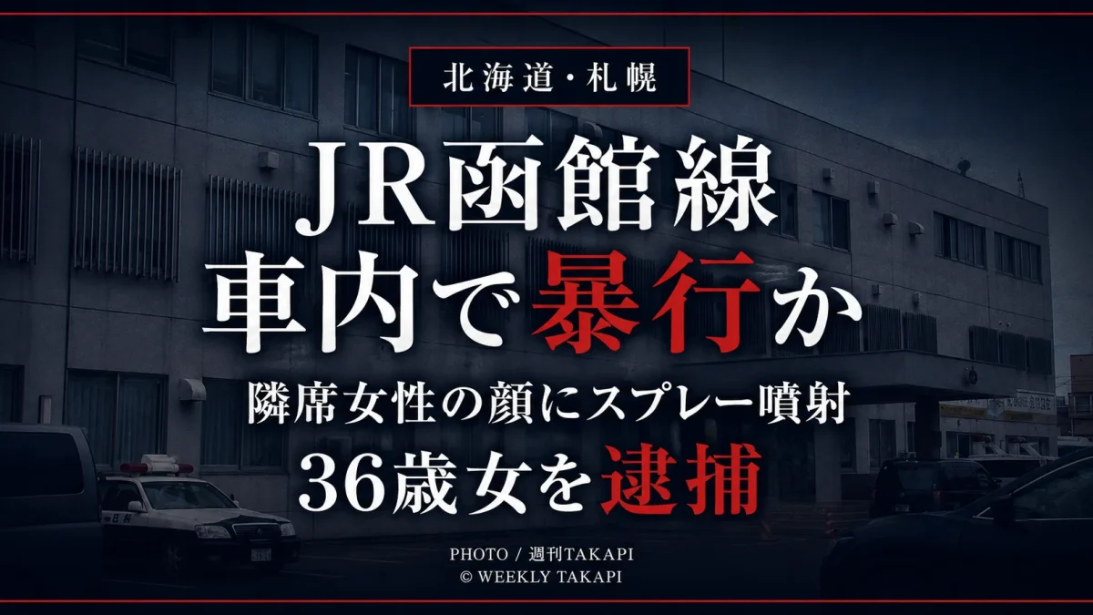 JR函館本線の車内で10代女性の顔にスプレーを噴射した疑いで36歳女が逮捕された事件を伝えるニュースアイキャッチ