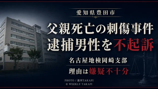 愛知県豊田市の父親死亡刺傷事件で逮捕された男性が嫌疑不十分で不起訴となったことを伝える週刊TAKAPIの報道アイキャッチ
