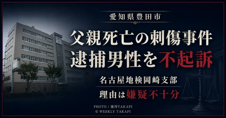 愛知県豊田市の父親死亡刺傷事件で逮捕された男性が嫌疑不十分で不起訴となったことを伝える週刊TAKAPIの報道アイキャッチ