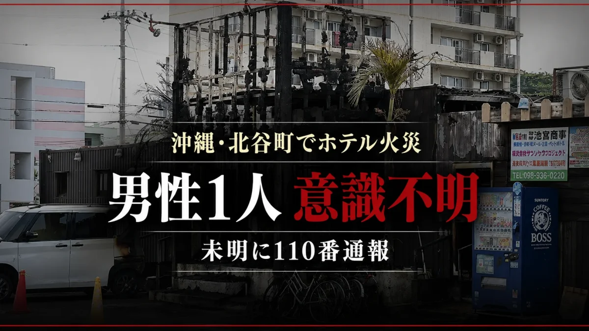 沖縄県北谷町の宿泊施設で火災が発生し男性1人が意識不明で搬送