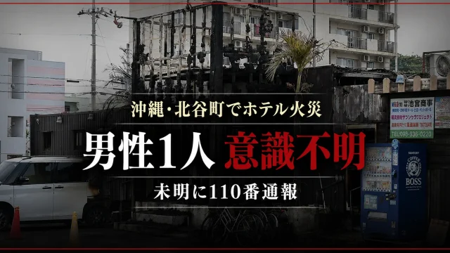 沖縄県北谷町の宿泊施設で火災が発生し男性1人が意識不明で搬送