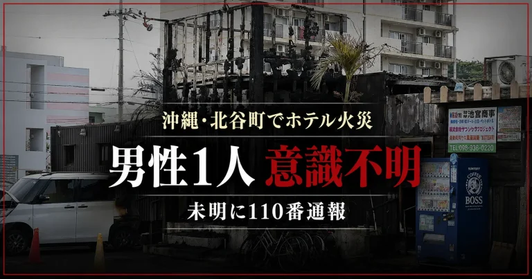 沖縄県北谷町の宿泊施設で火災が発生し男性1人が意識不明で搬送
