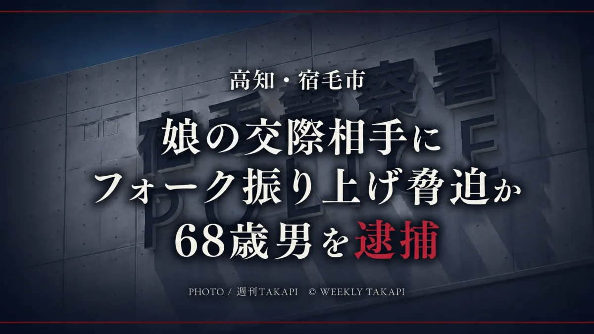 高知県宿毛市で68歳男が娘の交際相手にフォークを振り上げ脅した疑いで逮捕