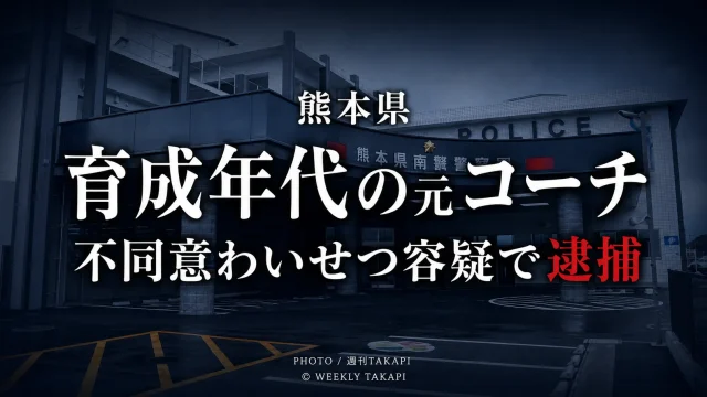 ロアッソ熊本の育成年代で指導していた元コーチの31歳男が10代男子生徒への不同意わいせつの疑いで逮捕された事件