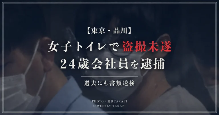 東京都品川区の女子トイレで盗撮未遂の疑いにより24歳会社員が逮捕された事件を伝える週刊TAKAPI報道アイキャッチ
