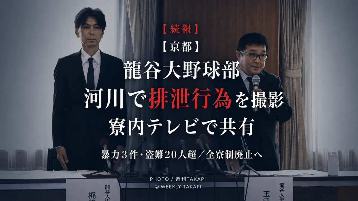 龍谷大学硬式野球部で河川での排泄行為を撮影した動画の寮内共有や暴力行為、盗難被害が明らかになった問題を伝える報道画像
