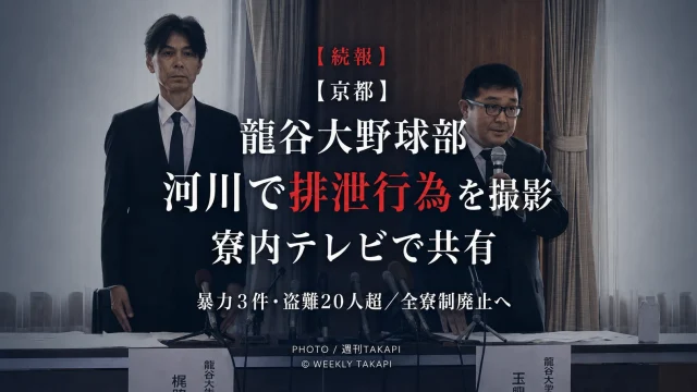 龍谷大学硬式野球部で河川での排泄行為を撮影した動画の寮内共有や暴力行為、盗難被害が明らかになった問題を伝える報道画像