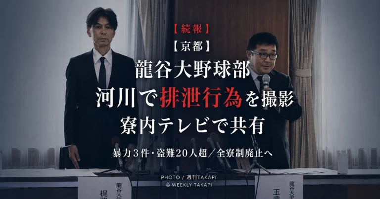 龍谷大学硬式野球部で河川での排泄行為を撮影した動画の寮内共有や暴力行為、盗難被害が明らかになった問題を伝える報道画像