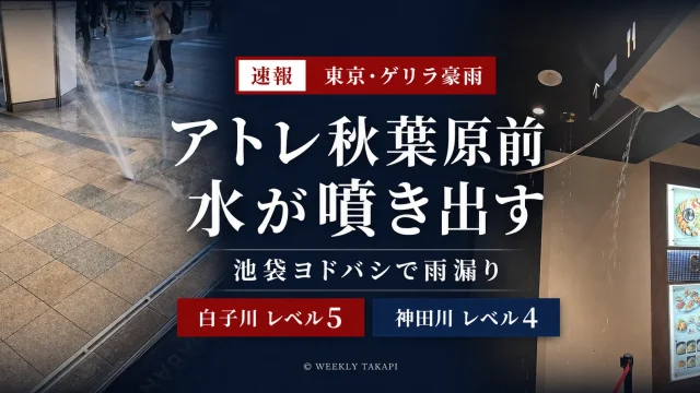 東京都心のゲリラ豪雨でアトレ秋葉原前から水が噴き出し白子川にレベル5相当の氾濫発生情報が出たニュースのアイキャッチ