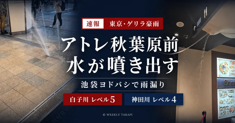 東京都心のゲリラ豪雨でアトレ秋葉原前から水が噴き出し白子川にレベル5相当の氾濫発生情報が出たニュースのアイキャッチ