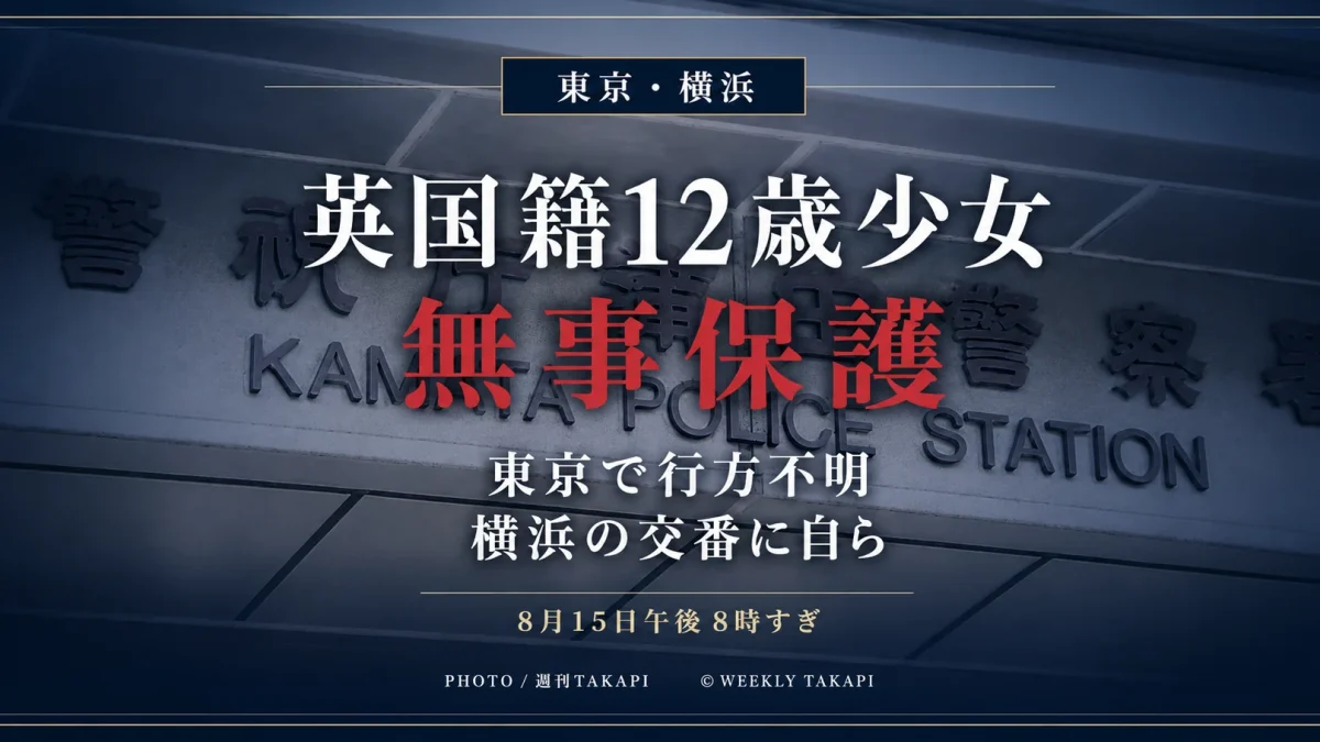 東京都大田区から行方不明となっていた英国籍の12歳少女が横浜市内で無事保護されたニュースの週刊TAKAPIアイキャッチ