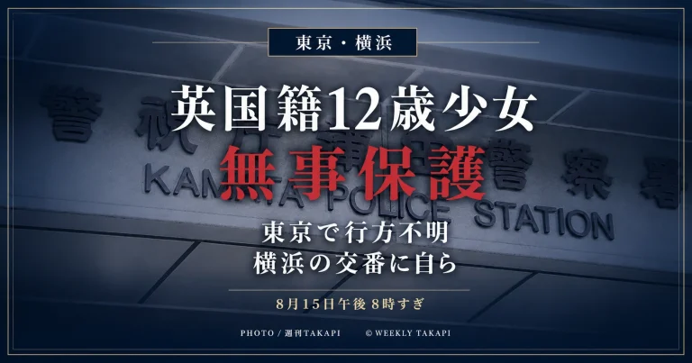 東京都大田区から行方不明となっていた英国籍の12歳少女が横浜市内で無事保護されたニュースの週刊TAKAPIアイキャッチ