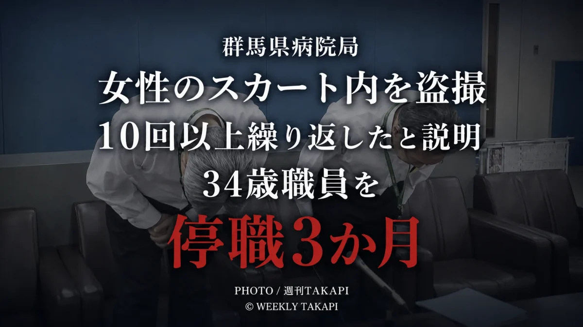 さいたま市内の商業施設で女性のスカート内を盗撮したとして罰金50万円の略式命令を受けた群馬県病院局の34歳男性職員が停職3か月の懲戒処分を受けた事案