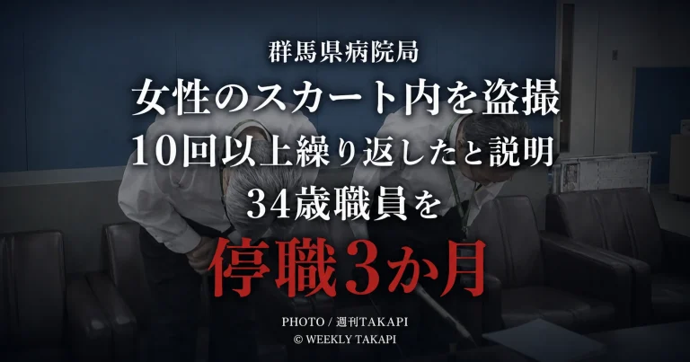さいたま市内の商業施設で女性のスカート内を盗撮したとして罰金50万円の略式命令を受けた群馬県病院局の34歳男性職員が停職3か月の懲戒処分を受けた事案