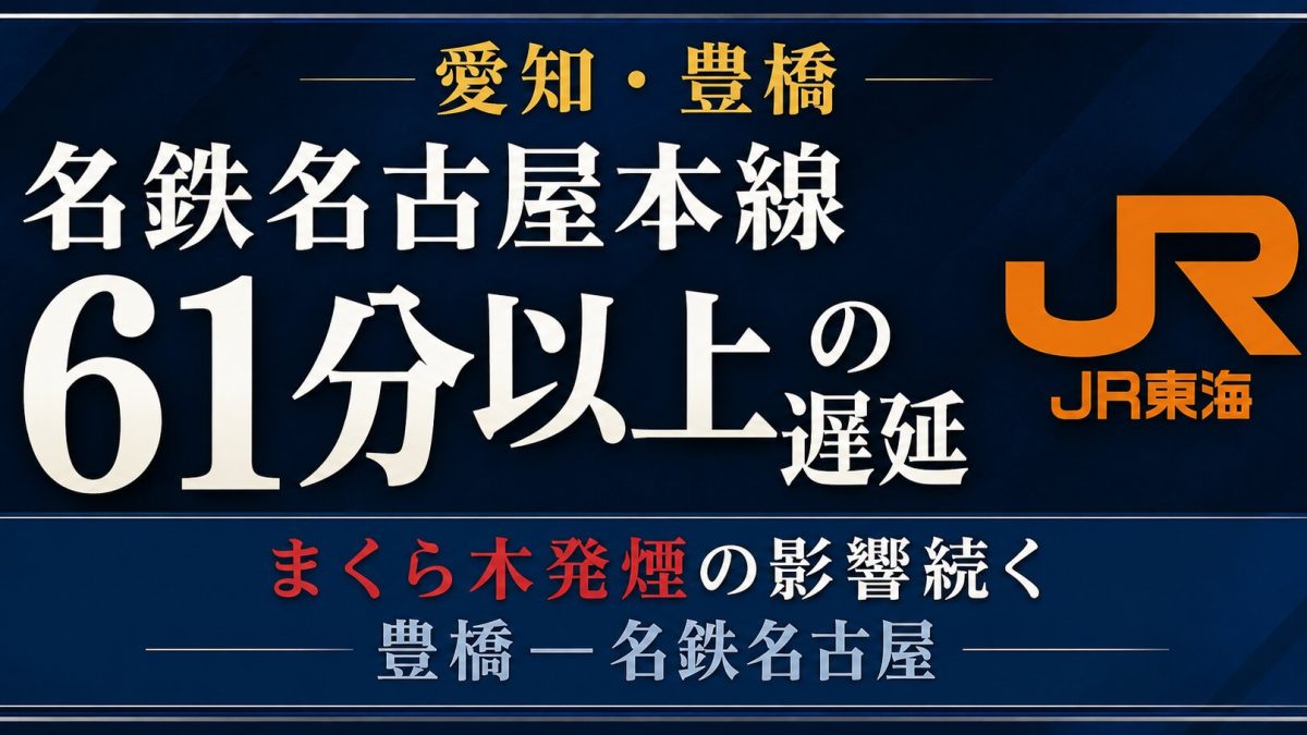 愛知県の名鉄名古屋本線で豊橋―名鉄名古屋間に最大61分以上の遅延が発生したことを伝える週刊TAKAPIのニュースアイキャッチ