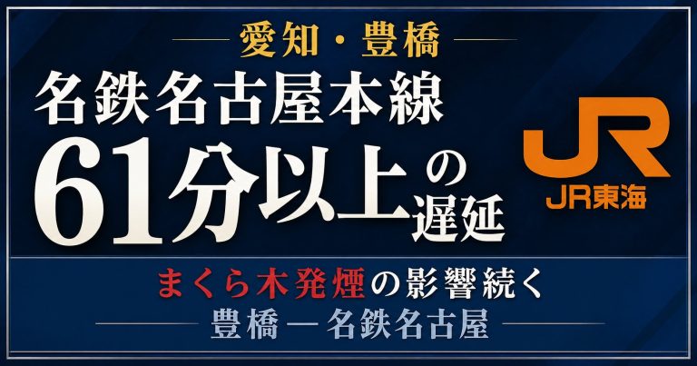 愛知県の名鉄名古屋本線で豊橋―名鉄名古屋間に最大61分以上の遅延が発生したことを伝える週刊TAKAPIのニュースアイキャッチ