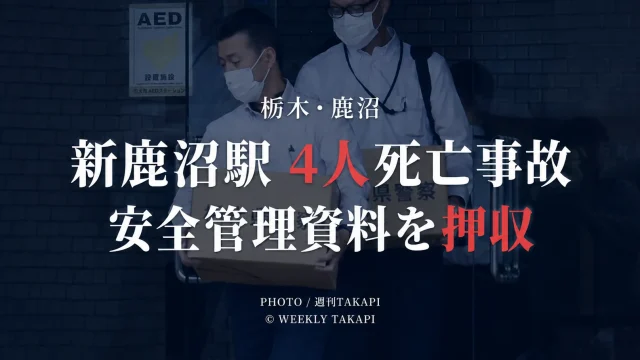 栃木県鹿沼市の新鹿沼駅4人死亡事故で東武建設から安全管理に関する資料が押収された捜査続報