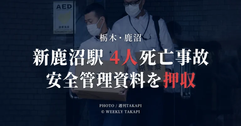 栃木県鹿沼市の新鹿沼駅4人死亡事故で東武建設から安全管理に関する資料が押収された捜査続報