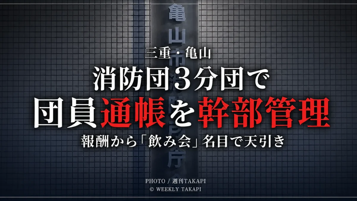 三重県亀山市の消防団3分団で幹部が団員個人の通帳を管理し報酬を一部天引きしていた問題を伝える報道アイキャッチ