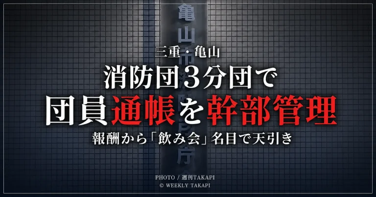三重県亀山市の消防団3分団で幹部が団員個人の通帳を管理し報酬を一部天引きしていた問題を伝える報道アイキャッチ