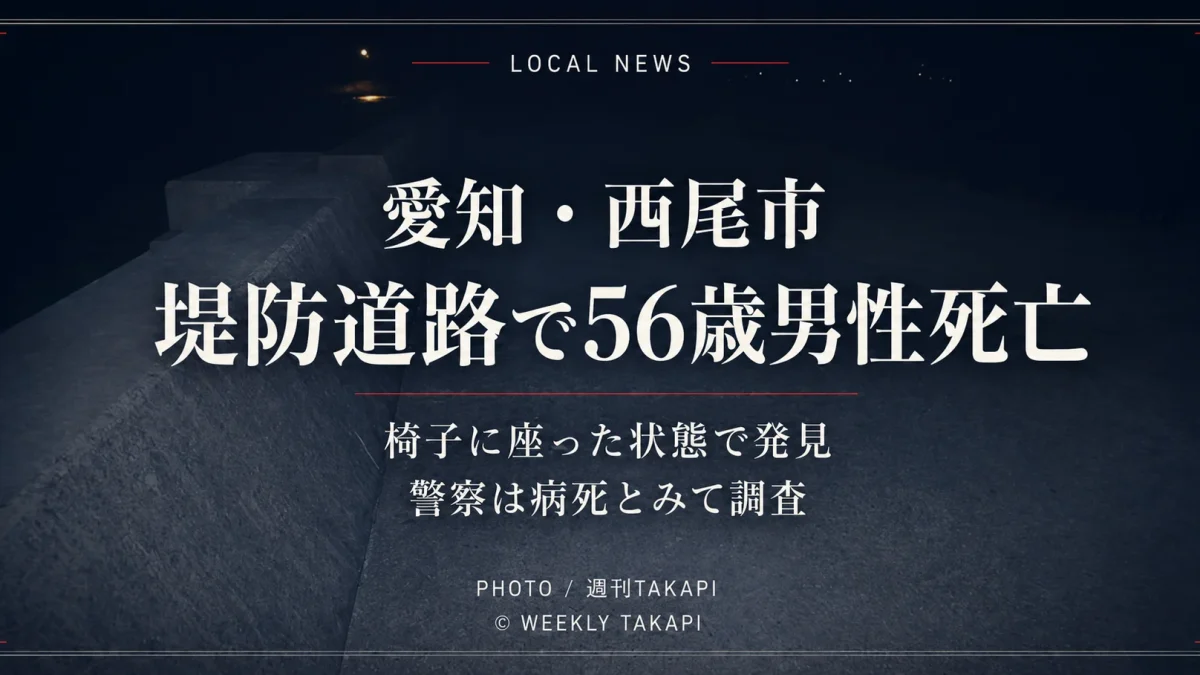 愛知県西尾市の堤防道路で56歳男性が死亡しているのが見つかったニュースの文字アイキャッチ
