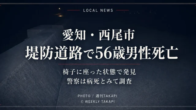愛知県西尾市の堤防道路で56歳男性が死亡しているのが見つかったニュースの文字アイキャッチ