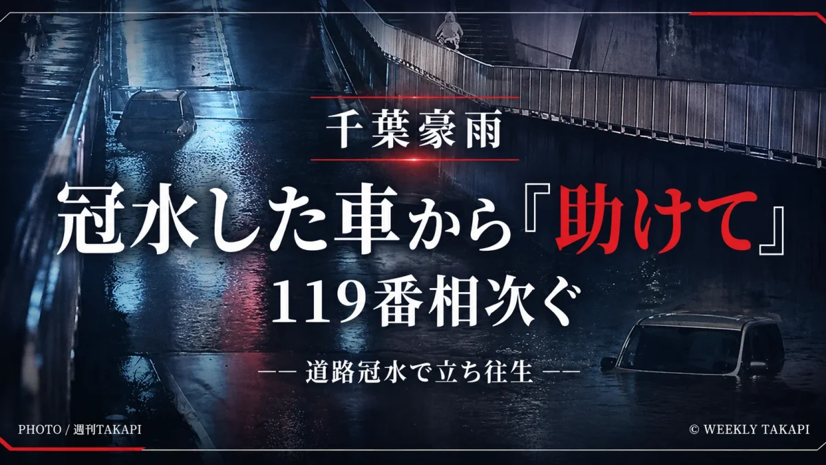 千葉県で記録的な大雨により道路冠水が相次ぎ車内から救助要請が寄せられたことを伝えるニュースアイキャッチ