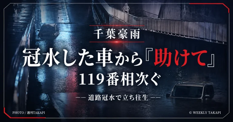 千葉県で記録的な大雨により道路冠水が相次ぎ車内から救助要請が寄せられたことを伝えるニュースアイキャッチ