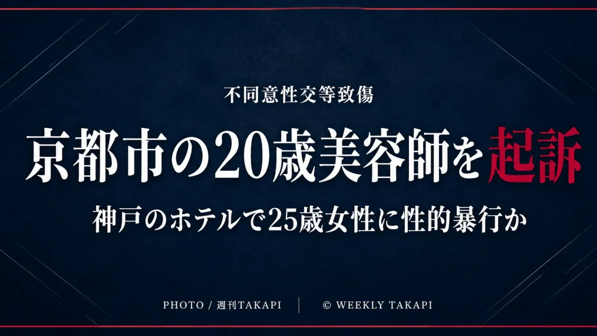 京都市の20歳美容師が、神戸市内のホテルで当時25歳の女性に性的暴行を加えたとして不同意性交等致傷罪で起訴された事件を伝える週刊TAKAPIの報道アイキャッチ