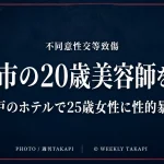 京都市の20歳美容師が、神戸市内のホテルで当時25歳の女性に性的暴行を加えたとして不同意性交等致傷罪で起訴された事件を伝える週刊TAKAPIの報道アイキャッチ