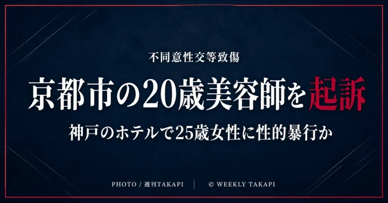 京都市の20歳美容師が、神戸市内のホテルで当時25歳の女性に性的暴行を加えたとして不同意性交等致傷罪で起訴された事件を伝える週刊TAKAPIの報道アイキャッチ