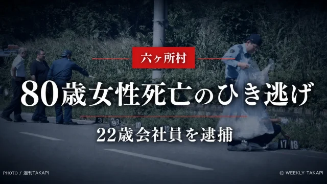 青森県六ヶ所村の国道338号で80歳女性が死亡したひき逃げ事件、22歳会社員を逮捕