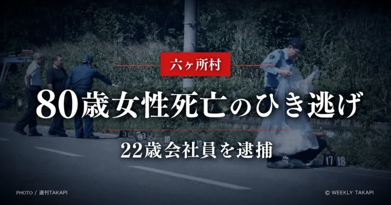 青森県六ヶ所村の国道338号で80歳女性が死亡したひき逃げ事件、22歳会社員を逮捕