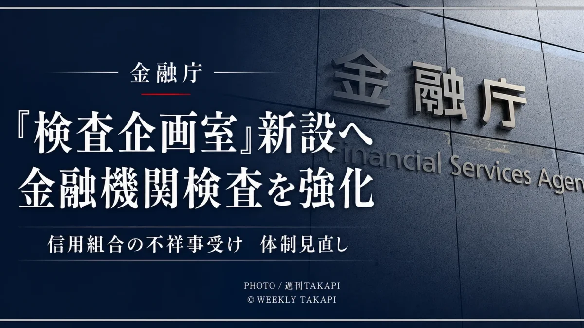 金融庁が金融機関検査の司令塔となる検査企画室の新設を検討しているニュースを伝えるアイキャッチ