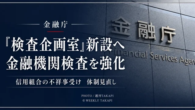 金融庁が金融機関検査の司令塔となる検査企画室の新設を検討しているニュースを伝えるアイキャッチ