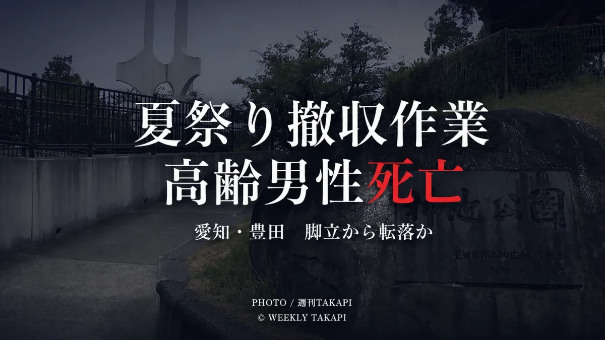 愛知県豊田市美里5丁目の神池公園で、夏祭りの撤収作業中に高さ約2.5メートルの脚立から転落した可能性がある84歳男性が死亡した事故を伝える報道用アイキャッチ
