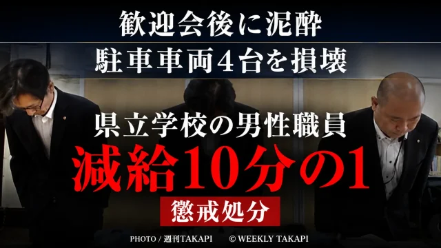 宮崎県立学校の50代男性会計年度任用職員が歓迎会後に泥酔して駐車車両4台を損壊し減給処分を受けた事案