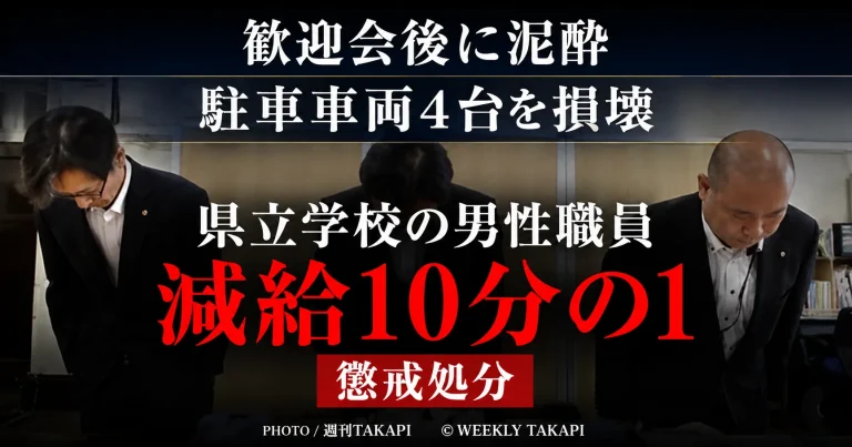 宮崎県立学校の50代男性会計年度任用職員が歓迎会後に泥酔して駐車車両4台を損壊し減給処分を受けた事案
